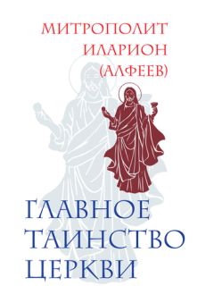 Митрополит Иларион (Алфеев) - Главное таинство Церкви - Читать 📖 Читать онлайн 👀 Читаемые книги читать онлайн бесплатно 🔥 booksread-online.com