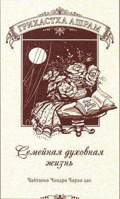 Александр Хакимов - Грихастха-ашрам. Семейная духовная жизнь - Читать 📖 Читать онлайн 👀 Читаемые книги читать онлайн бесплатно 🔥 booksread-online.com