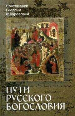 Прот. Георгий Флоровский - Пути Русского Богословия. Часть I - Читать 📖 Читать онлайн 👀 Читаемые книги читать онлайн бесплатно 🔥 booksread-online.com