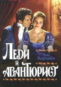 Лиз Карлайл - Леди и авантюрист - Читать 📖 Читать онлайн 👀 Читаемые книги читать онлайн бесплатно 🔥 booksread-online.com