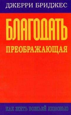 Джерри Бриджес - Благодать преображающая - Читать 📖 Читать онлайн 👀 Читаемые книги читать онлайн бесплатно 🔥 booksread-online.com