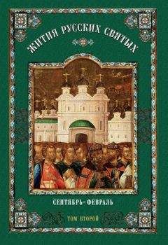 Коллектив авторов - Жития русских святых. В 2 томах. Том 2: Сентябрь-Февраль - Читать 📖 Читать онлайн 👀 Читаемые книги читать онлайн бесплатно 🔥 booksread-online.com