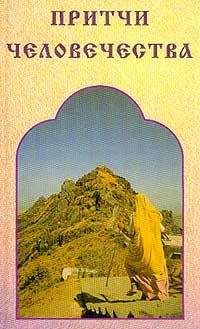 Виктор Лавский - Притчи человечества - Читать 📖 Читать онлайн 👀 Читаемые книги читать онлайн бесплатно 🔥 booksread-online.com