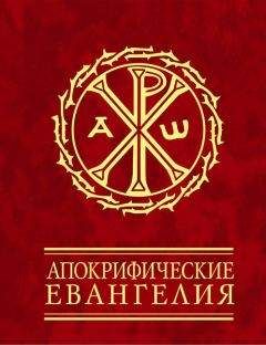 Сборник - Апокрифические евангелия - Читать 📖 Читать онлайн 👀 Читаемые книги читать онлайн бесплатно 🔥 booksread-online.com