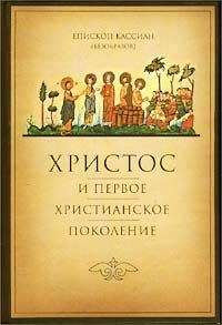 Кассиан - Христос и первое христианское Поколение - Читать 📖 Читать онлайн 👀 Читаемые книги читать онлайн бесплатно 🔥 booksread-online.com