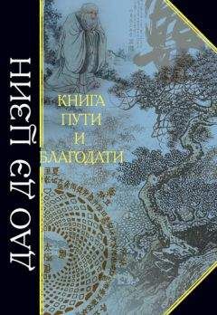 Лао-цзы - Дао дэ Цзин. Книга пути и благодати (сборник) - Читать 📖 Читать онлайн 👀 Читаемые книги читать онлайн бесплатно 🔥 booksread-online.com