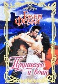 Гэлен Фоули - Принцесса и воин - Читать 📖 Читать онлайн 👀 Читаемые книги читать онлайн бесплатно 🔥 booksread-online.com