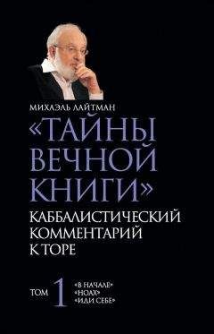 Михаэль Лайтман - «Тайны Вечной Книги». Каббалистический комментарий к Торе. Том 1 - Читать 📖 Читать онлайн 👀 Читаемые книги читать онлайн бесплатно 🔥 booksread-online.com