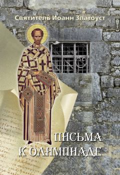 Иоанн Златоуст - Письма к Олимпиаде - Читать 📖 Читать онлайн 👀 Читаемые книги читать онлайн бесплатно 🔥 booksread-online.com
