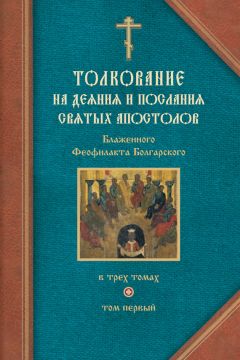 Феофилакт Болгарский - Толкование на Деяния святых апостолов и на Соборные послания святых апостолов Иакова, Петра, Иоанна, Иуды - Читать | Читать онлайн | Читаемые книги читать онлайн бесплатно | booksread-online.com