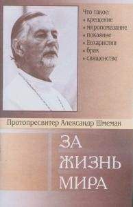 Александр Шмеман - За жизнь мира - Читать 📖 Читать онлайн 👀 Читаемые книги читать онлайн бесплатно 🔥 booksread-online.com