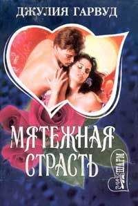 Джулия Гарвуд - Мятежная страсть - Читать 📖 Читать онлайн 👀 Читаемые книги читать онлайн бесплатно 🔥 booksread-online.com
