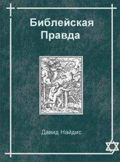 Давид Найдис - Библейская Правда - Читать 📖 Читать онлайн 👀 Читаемые книги читать онлайн бесплатно 🔥 booksread-online.com