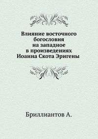 Александр Бриллиантов - Влияние восточного богословия на западное в произведениях Иоанна Скота Эригены - Читать 📖 Читать онлайн 👀 Читаемые книги читать онлайн бесплатно 🔥 booksread-online.com