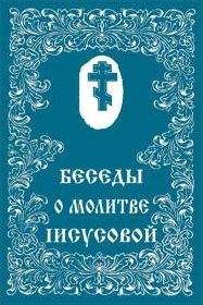 Сборник - О молитве Иисусовой - Читать 📖 Читать онлайн 👀 Читаемые книги читать онлайн бесплатно 🔥 booksread-online.com