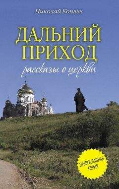 Николай Коняев - Дальний приход (сборник) - Читать 📖 Читать онлайн 👀 Читаемые книги читать онлайн бесплатно 🔥 booksread-online.com