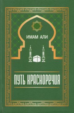 Имам Али - Путь красноречия - Читать | Читать онлайн | Читаемые книги читать онлайн бесплатно | booksread-online.com