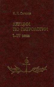 Н. И. Сагарда - Лекции по патрологии I—IV века - Читать 📖 Читать онлайн 👀 Читаемые книги читать онлайн бесплатно 🔥 booksread-online.com