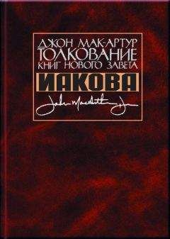 Джон Мак-Артур - Толкование книг Нового Завета Иакова - Читать 📖 Читать онлайн 👀 Читаемые книги читать онлайн бесплатно 🔥 booksread-online.com