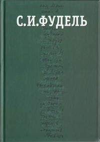 Сергей Фудель - Собрание сочинений в трех томах. Том III - Читать 📖 Читать онлайн 👀 Читаемые книги читать онлайн бесплатно 🔥 booksread-online.com