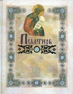 Давид Царь и Пророк - Псалтирь пророка Давида (в русском переводе П. Юнгерова) - Читать | Читать онлайн | Читаемые книги читать онлайн бесплатно | booksread-online.com