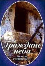 Валентин Свенцицкий - Граждане неба. Мое путешествие к пустынникам кавказских гор - Читать | Читать онлайн | Читаемые книги читать онлайн бесплатно | booksread-online.com