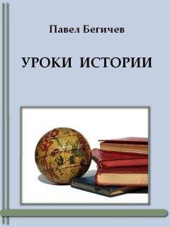 Павел Бегичев - Уроки истории - Читать 📖 Читать онлайн 👀 Читаемые книги читать онлайн бесплатно 🔥 booksread-online.com