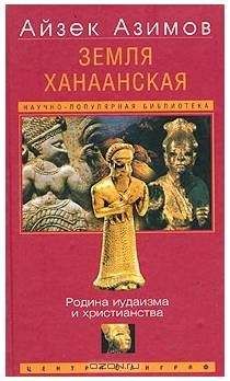 Айзек Азимов - Земля Ханаанская. Родина иудаизма и христианства[The Land of Canaan] - Читать 📖 Читать онлайн 👀 Читаемые книги читать онлайн бесплатно 🔥 booksread-online.com