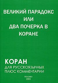 Самир Алескеров - Великий парадокс, или Два почерка в Коране - Читать 📖 Читать онлайн 👀 Читаемые книги читать онлайн бесплатно 🔥 booksread-online.com