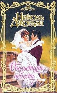 Николь Джордан - Обольстить невесту - Читать 📖 Читать онлайн 👀 Читаемые книги читать онлайн бесплатно 🔥 booksread-online.com