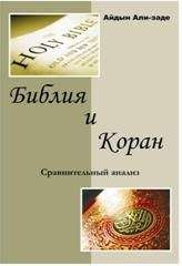 Айдын Али-заде - Библия и Коран. Сравнительный анализ - Читать 📖 Читать онлайн 👀 Читаемые книги читать онлайн бесплатно 🔥 booksread-online.com