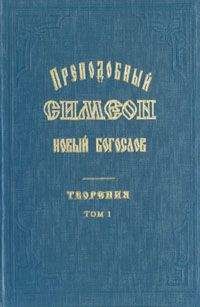 Преп. Симеон Новый Богослов - Творения и Гимны - Читать 📖 Читать онлайн 👀 Читаемые книги читать онлайн бесплатно 🔥 booksread-online.com