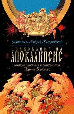 Андрей Кесарийский - Толкование на Апокалипсис святого Апостола и Евангелиста Иоанна Богослова. В 24 словах и 72 главах - Читать | Читать онлайн | Читаемые книги читать онлайн бесплатно | booksread-online.com
