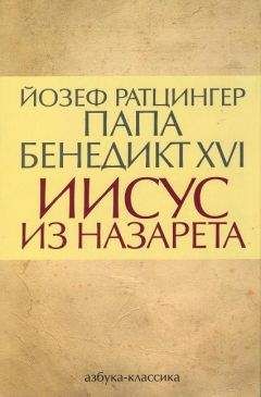 Йозеф Ратцингер - Иисус из Назарета - Читать 📖 Читать онлайн 👀 Читаемые книги читать онлайн бесплатно 🔥 booksread-online.com