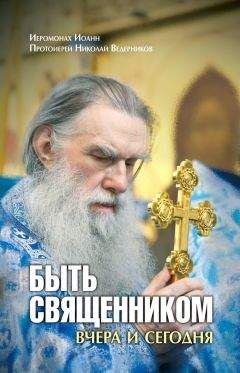 Николай Ведерников - Быть священником вчера и сегодня (сборник) - Читать 📖 Читать онлайн 👀 Читаемые книги читать онлайн бесплатно 🔥 booksread-online.com