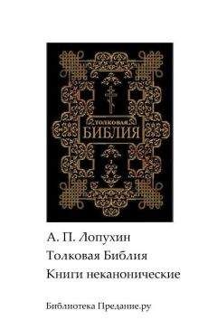 Александр Лопухин - Толковая Библия. Ветхий Завет. Книги неканонические - Читать 📖 Читать онлайн 👀 Читаемые книги читать онлайн бесплатно 🔥 booksread-online.com