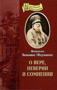 Вениамин (Федченков) - О вере, неверии и сомнении - Читать 📖 Читать онлайн 👀 Читаемые книги читать онлайн бесплатно 🔥 booksread-online.com