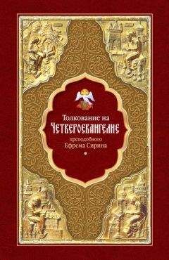 Ефрем Сирин - Толкование на Четвероевангелие - Читать 📖 Читать онлайн 👀 Читаемые книги читать онлайн бесплатно 🔥 booksread-online.com