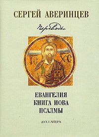 Сергей Аверинцев - Собрание сочинений. Переводы: Евангелие от Матфея. Евангелие от Марка. Евангелие от Луки. Книга Иова. Псалмы Давидовы - Читать 📖 Читать онлайн 👀 Читаемые книги читать онлайн бесплатно 🔥 booksread-online.com