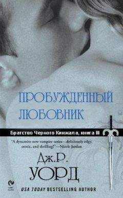 Дж. Уорд - Пробужденный любовник - Читать 📖 Читать онлайн 👀 Читаемые книги читать онлайн бесплатно 🔥 booksread-online.com