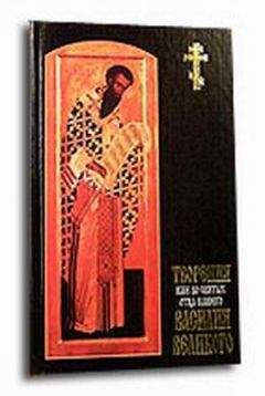 Василий Великий - Творения. Ч. 1. - Читать 📖 Читать онлайн 👀 Читаемые книги читать онлайн бесплатно 🔥 booksread-online.com