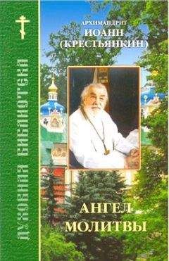 Иоанн (Крестьянкин) - Ангел молитвы - Читать 📖 Читать онлайн 👀 Читаемые книги читать онлайн бесплатно 🔥 booksread-online.com