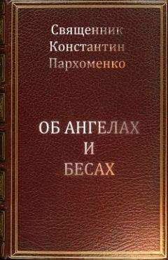Константин Пархоменко - Об ангелах и бесах - Читать 📖 Читать онлайн 👀 Читаемые книги читать онлайн бесплатно 🔥 booksread-online.com
