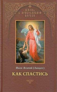Агапий Ландос - Как спастись - Читать 📖 Читать онлайн 👀 Читаемые книги читать онлайн бесплатно 🔥 booksread-online.com