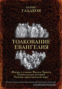 Борис Гладков - Толкование Евангелия - Читать 📖 Читать онлайн 👀 Читаемые книги читать онлайн бесплатно 🔥 booksread-online.com
