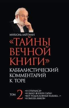 Михаэль Лайтман - «Тайны Вечной Книги». Каббалистический комментарий к Торе. Том 2 - Читать 📖 Читать онлайн 👀 Читаемые книги читать онлайн бесплатно 🔥 booksread-online.com