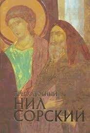 Елена Романенко - Нил Сорский и традиции русского монашества - Читать 📖 Читать онлайн 👀 Читаемые книги читать онлайн бесплатно 🔥 booksread-online.com
