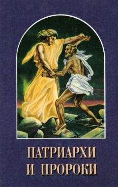 Елена Уайт - Патриархи и пророки - Читать 📖 Читать онлайн 👀 Читаемые книги читать онлайн бесплатно 🔥 booksread-online.com