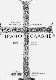 Иларион Алфеев - Православие. Тома I и II - Читать 📖 Читать онлайн 👀 Читаемые книги читать онлайн бесплатно 🔥 booksread-online.com