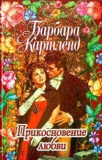 Барбара Картленд - Прикосновение любви - Читать 📖 Читать онлайн 👀 Читаемые книги читать онлайн бесплатно 🔥 booksread-online.com
